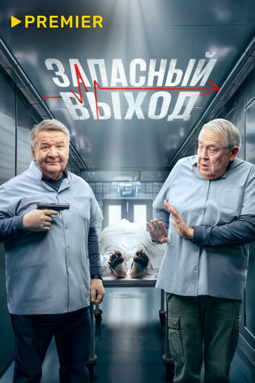 Запасный выход