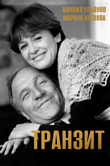 Транзит