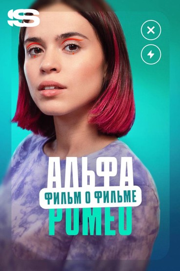 АльфаРомео. Фильм о фильме