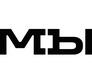 МЫ