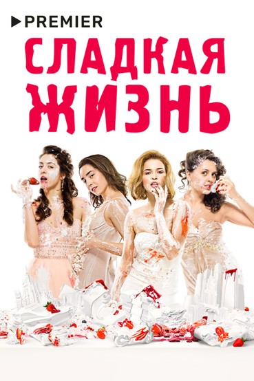 Сладкая жизнь