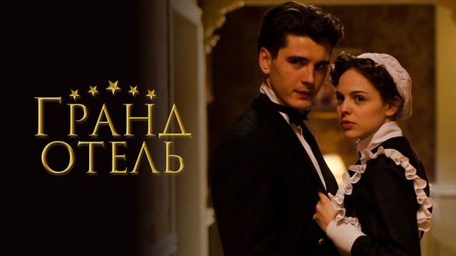 Гранд отель - сезон 1 серия 23