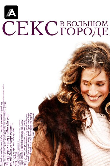 Секс в большом городе