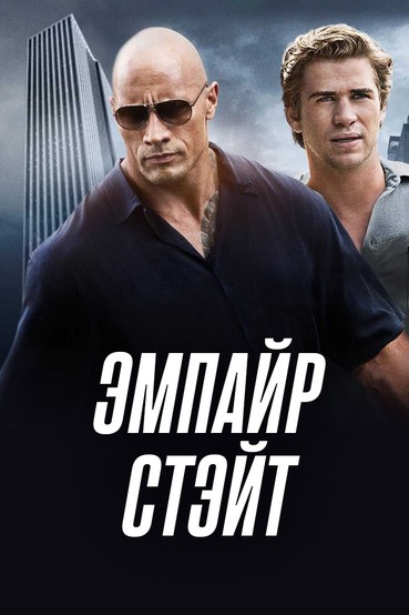 Эмпайр Стэйт