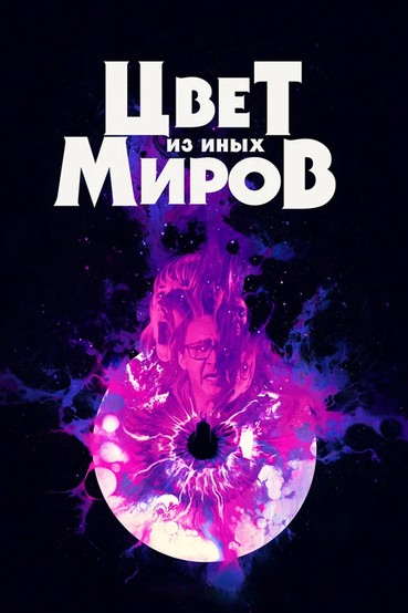 Цвет из иных миров