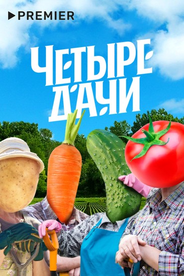 Четыре дачи