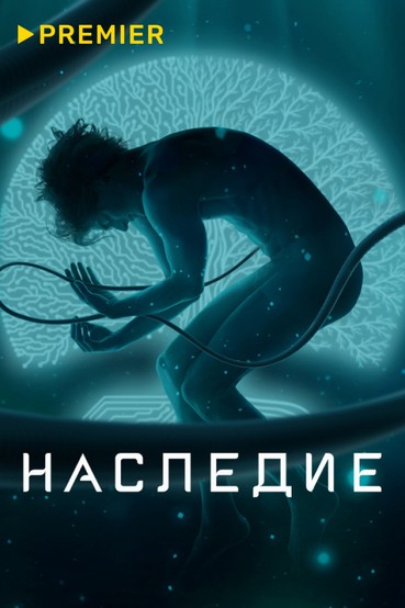 Наследие