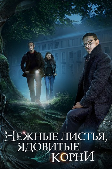 Нежные листья, ядовитые корни