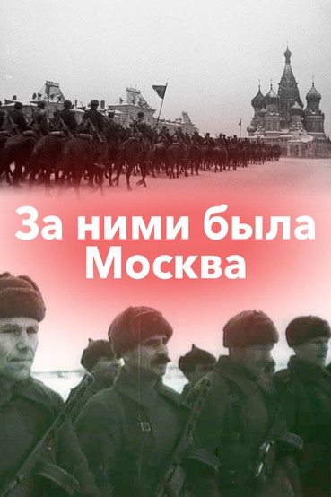 За ними была Москва
