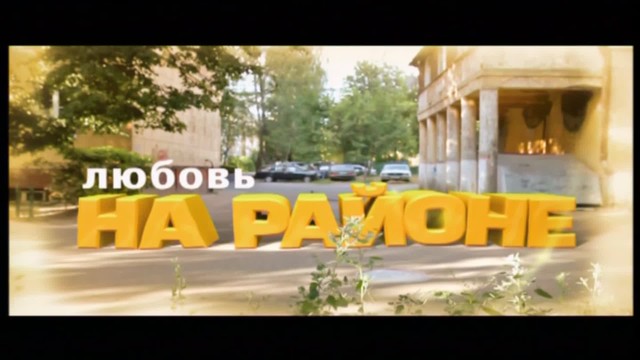Любовь на районе