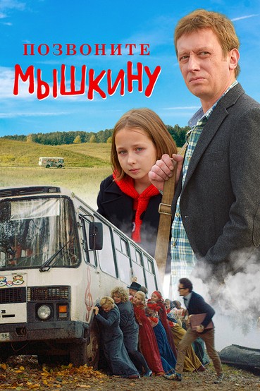 Позвоните Мышкину