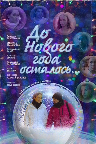 До Нового года осталось