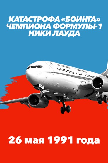 Катастрофа «Боинга» чемпиона «Формулы-1» Ники Лауды. 26 мая 1991 года