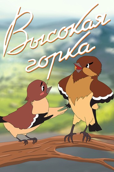 Высокая горка