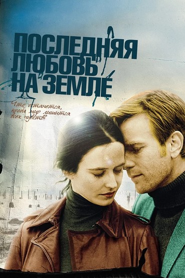 Последняя любовь на земле