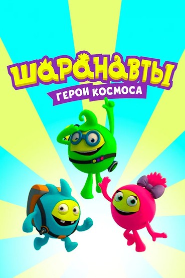 Шаранавты. Герои космоса