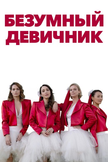 Безумный девичник
