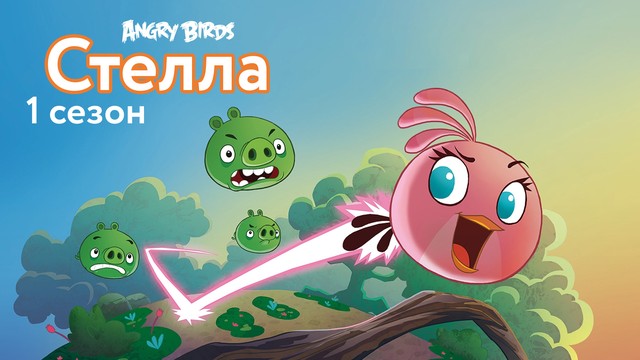 Angry Birds. Стелла