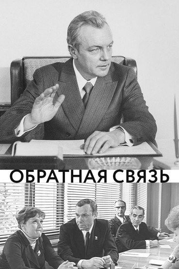 Обратная связь