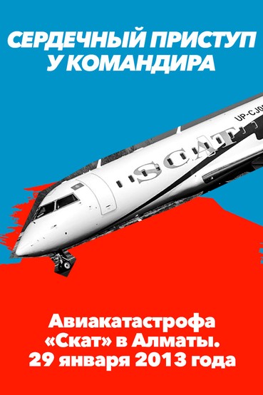 Сердечный приступ у командира. Авиакатастрофа «Скат» в Алматы. 29 января 2013 года