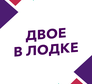 Двое в лодке