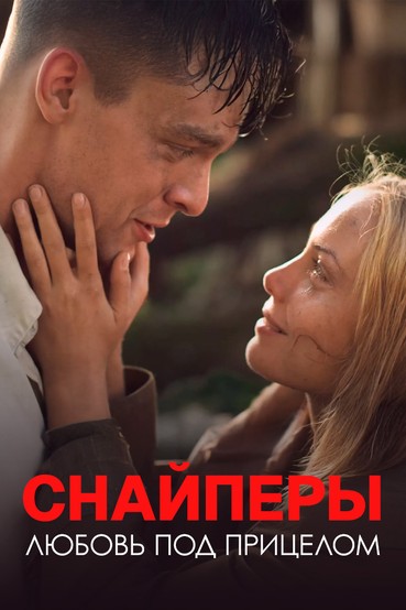 Снайперы. Любовь под прицелом