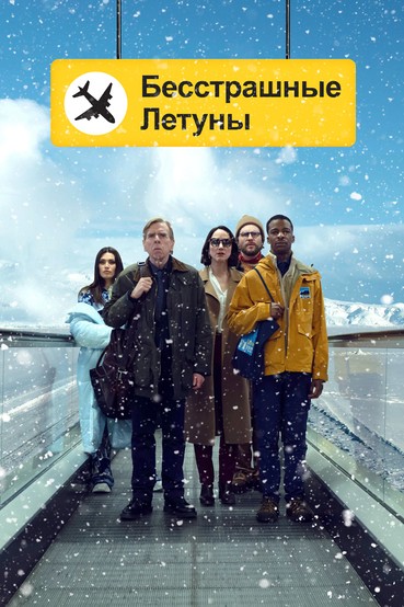 Бесстрашные летуны