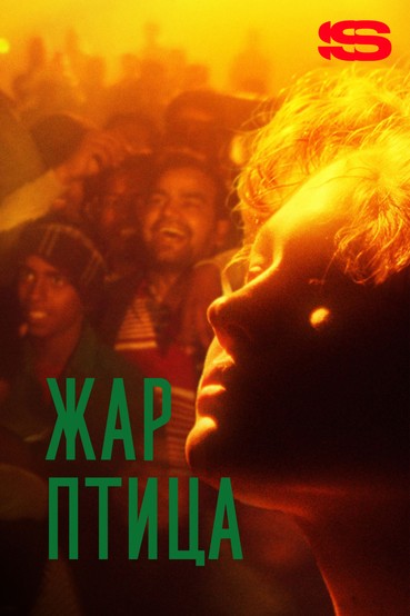 Жар-птица