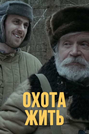 Охота жить