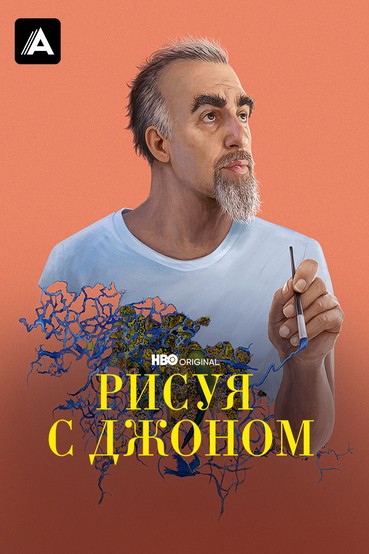 Рисуя с Джоном