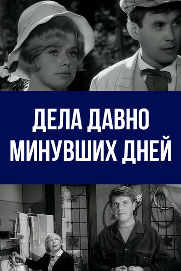 Дела давно минувших дней...