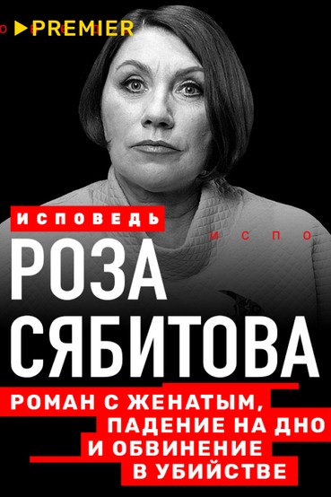 Сябитова. Исповедь