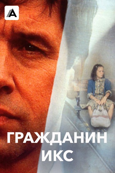 Гражданин Икс
