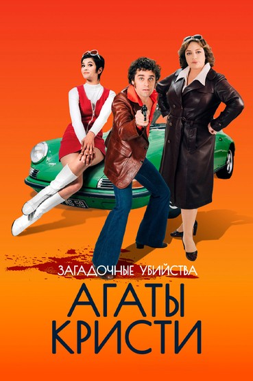 Загадочные Убийства Агаты Кристи