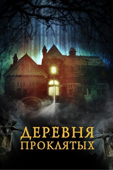 Деревня проклятых