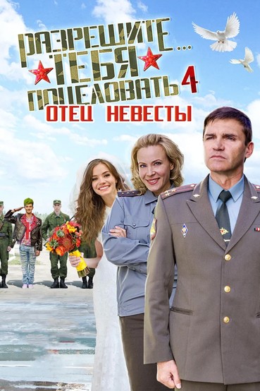 Разрешите тебя поцеловать... отец невесты