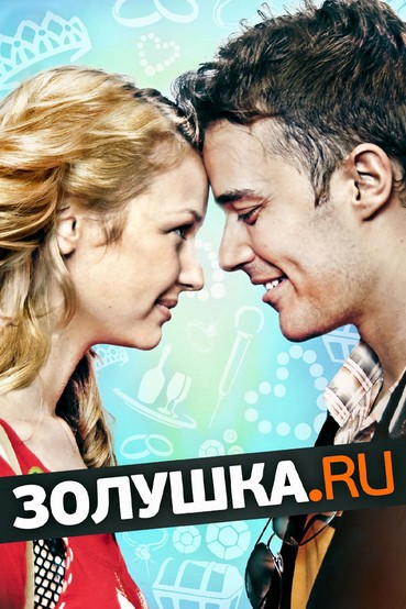 Золушка.ru