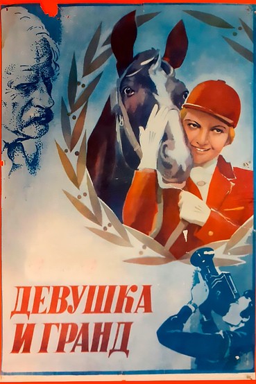 Девушка и Гранд