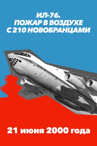 Ил-76. Пожар в воздухе с 210 новобранцами. 21 июня 2000 года
