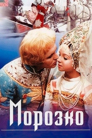 Морозко
