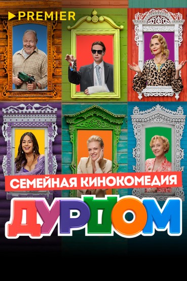 Дурдом