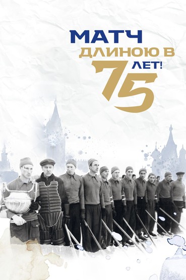 Матч длиною в 75 лет