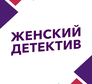 Логотип канала 'ЖЕНСКИЙ ДЕТЕКТИВ'