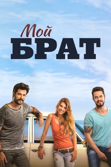 Мой брат