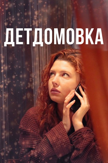 Детдомовка