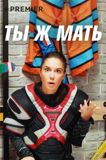 Ты ж мать!