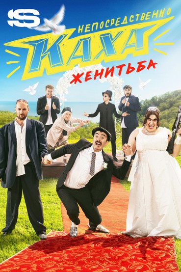 Непосредственно Каха. Женитьба