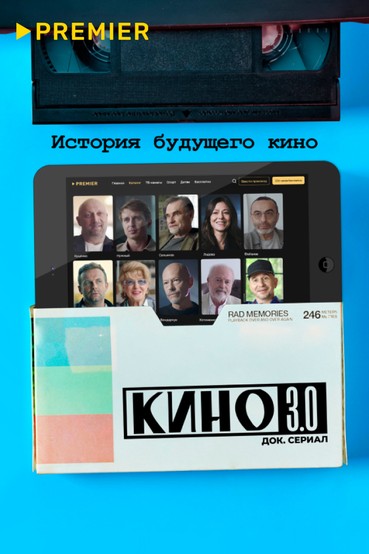 Кино 3.0