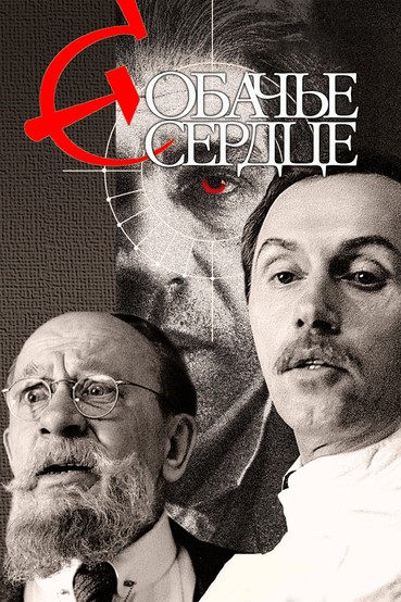Собачье сердце