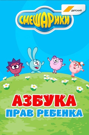 Азбука прав ребенка со Смешариками